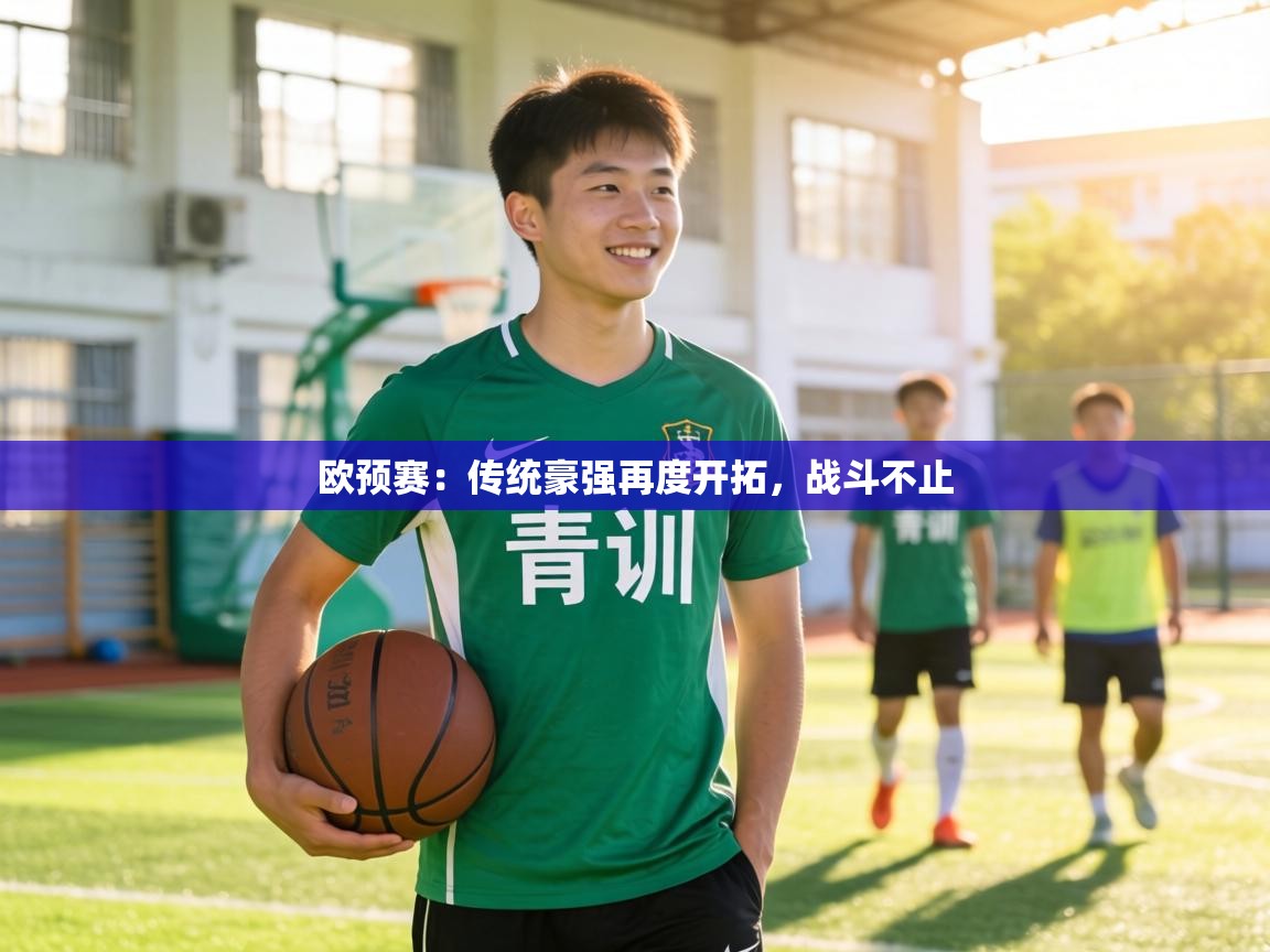 欧预赛：传统豪强再度开拓，战斗不止  第1张