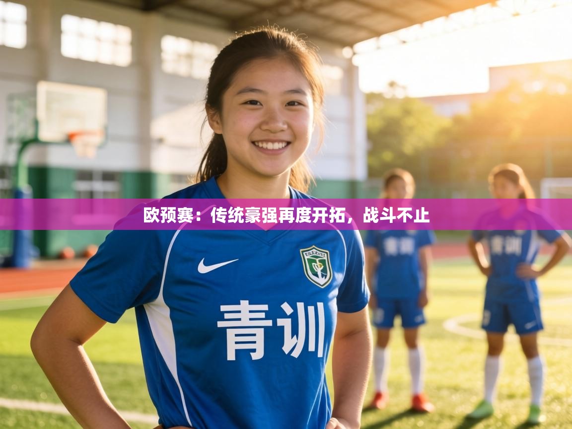 欧预赛：传统豪强再度开拓，战斗不止  第2张