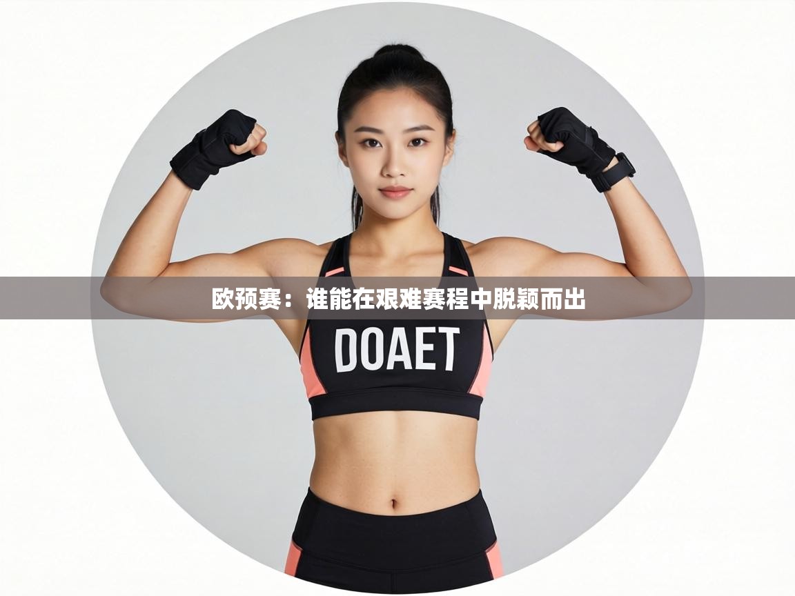 欧预赛:谁能在艰难赛程中脱颖而出 第2张