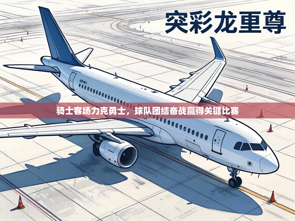 骑士客场力克勇士,球队团结奋战赢得关键比赛 第2张