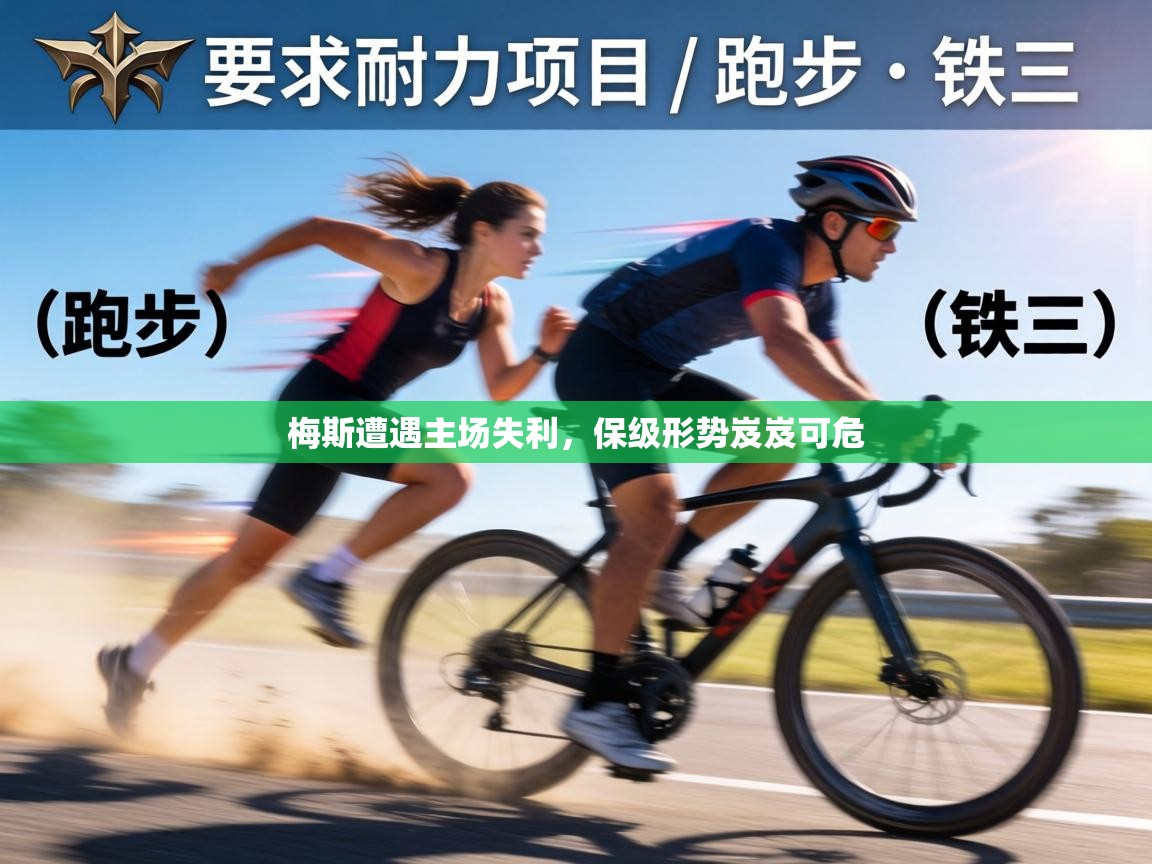 梅斯遭遇主场失利,保级形势岌岌可危 第2张